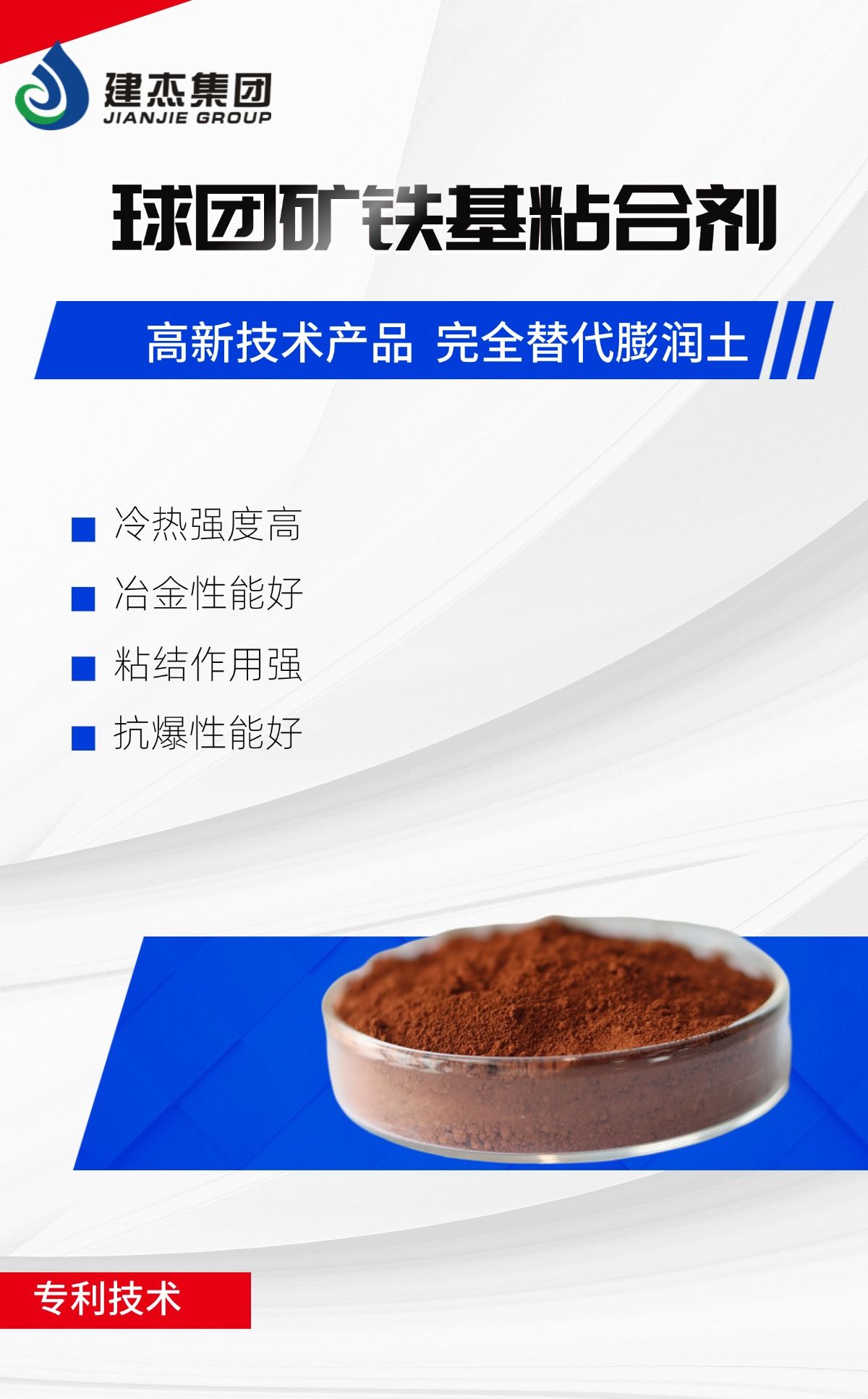 建杰實(shí)業(yè)丨球團(tuán)礦鐵基粘合劑，向“新”突圍，進(jìn)軍藍(lán)海！