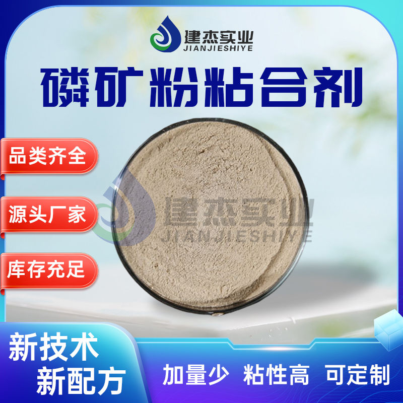 建杰實業(yè)丨 磷礦粉專用！磷礦粉粘合劑讓黃磷生產(chǎn)成本直降 30%！